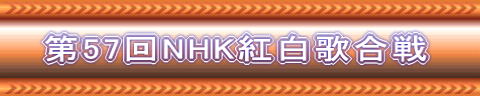 第57回NHK紅白歌合戦