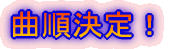 曲順決定!
